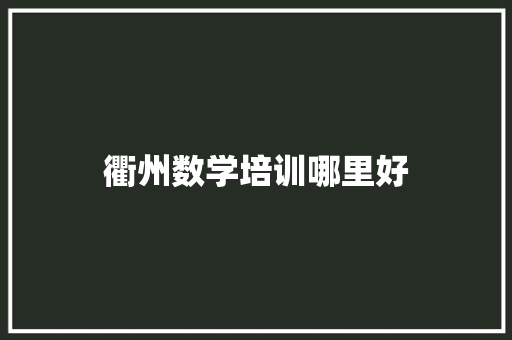 衢州数学培训哪里好