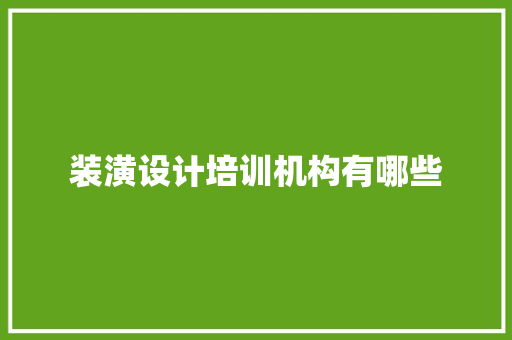 装潢设计培训机构有哪些