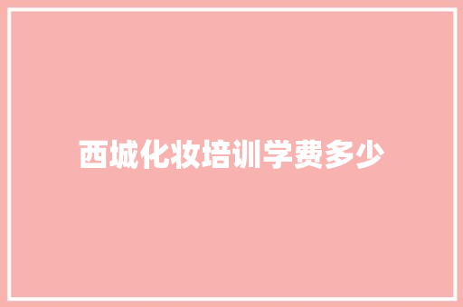 西城化妆培训学费多少