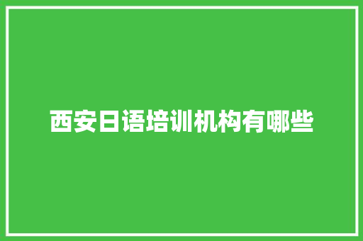 西安日语培训机构有哪些