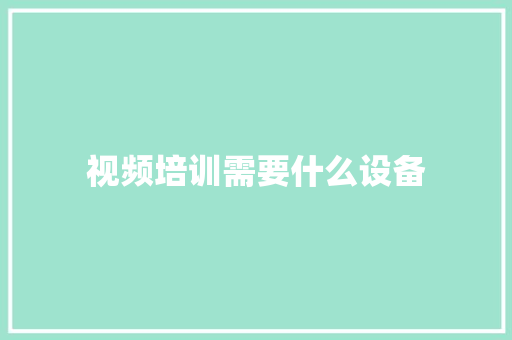 视频培训需要什么设备