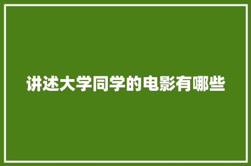 讲述大学同学的电影有哪些