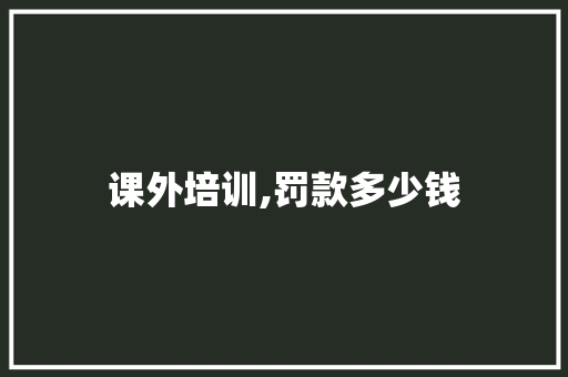 课外培训,罚款多少钱