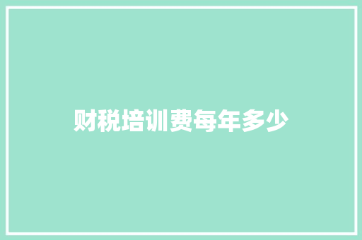 财税培训费每年多少