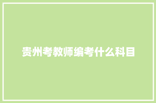 贵州考教师编考什么科目