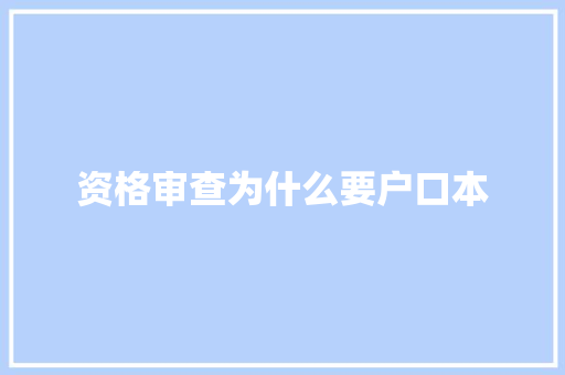 资格审查为什么要户口本