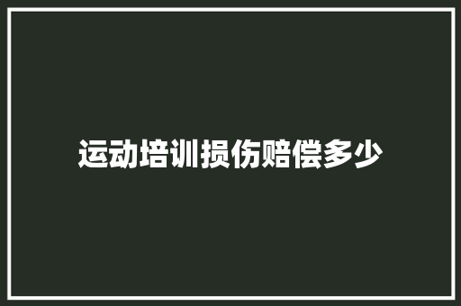 运动培训损伤赔偿多少