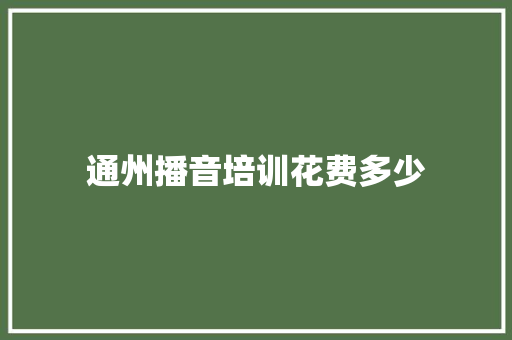 通州播音培训花费多少