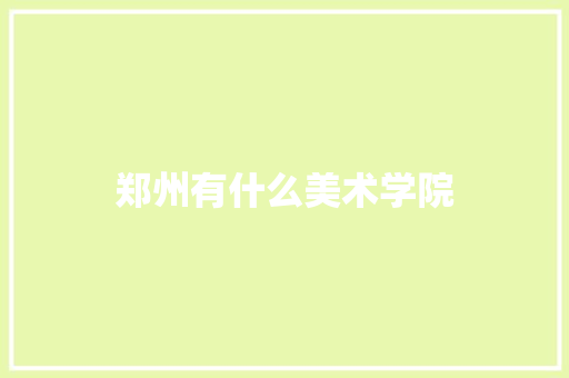 郑州有什么美术学院