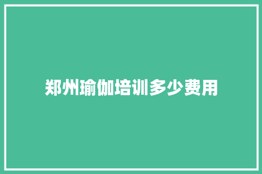 郑州瑜伽培训多少费用
