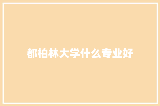 都柏林大学什么专业好