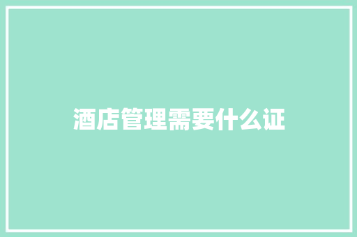酒店管理需要什么证