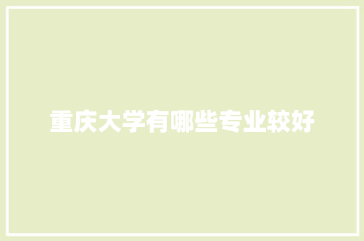 重庆大学有哪些专业较好
