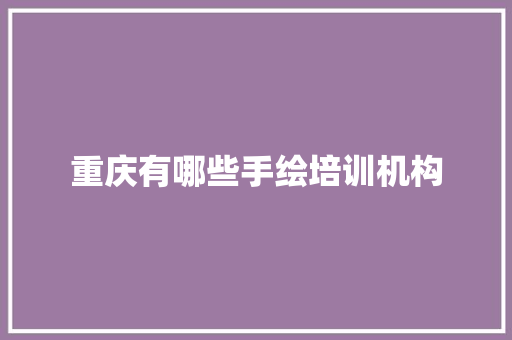 重庆有哪些手绘培训机构