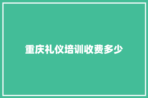 重庆礼仪培训收费多少