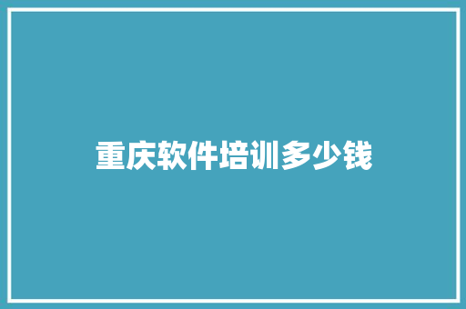 重庆软件培训多少钱