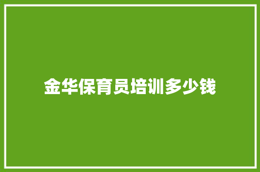 金华保育员培训多少钱