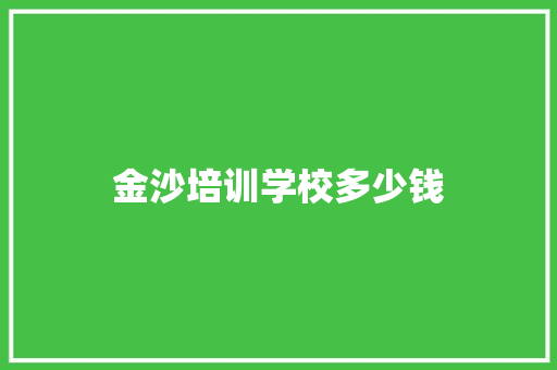 金沙培训学校多少钱