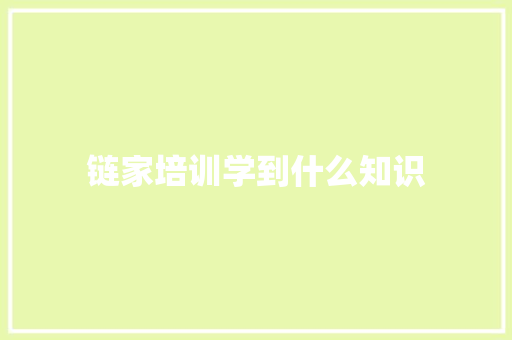 链家培训学到什么知识