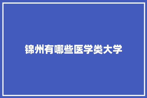 锦州有哪些医学类大学