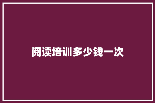 阅读培训多少钱一次