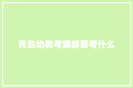 青岛幼教考编都要考什么