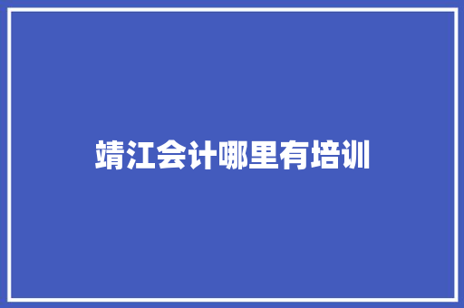 靖江会计哪里有培训