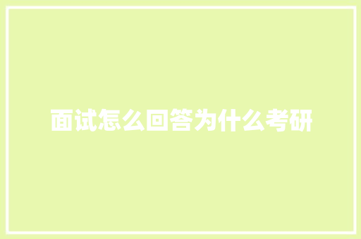 面试怎么回答为什么考研