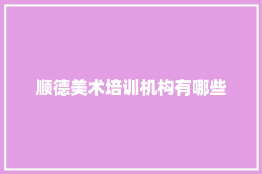 顺德美术培训机构有哪些