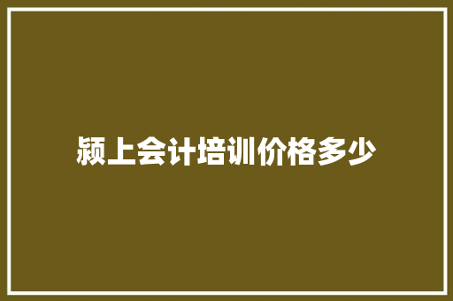 颍上会计培训价格多少