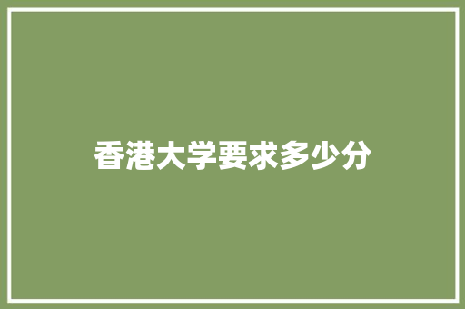 香港大学要求多少分