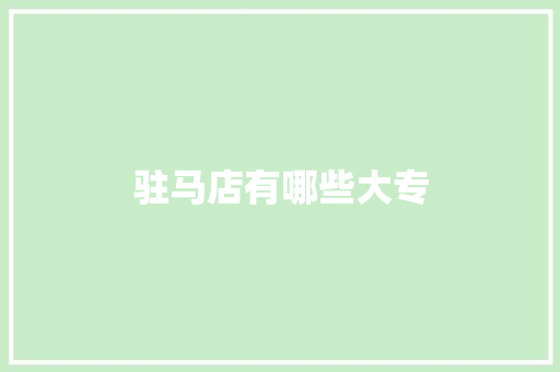 驻马店有哪些大专