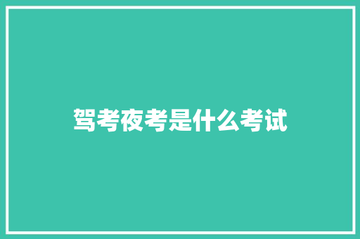 驾考夜考是什么考试