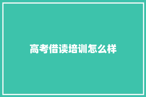 高考借读培训怎么样
