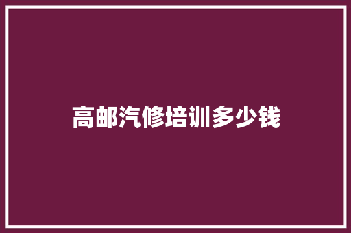 高邮汽修培训多少钱