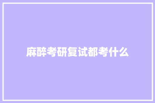 麻醉考研复试都考什么