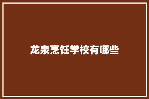 龙泉烹饪学校有哪些