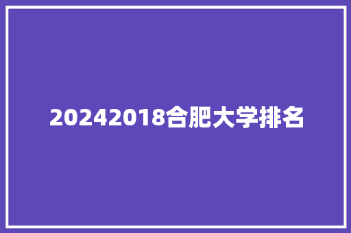 20242018合肥大学排名