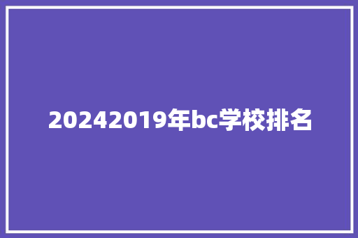 20242019年bc学校排名