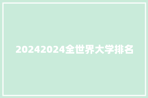 20242024全世界大学排名