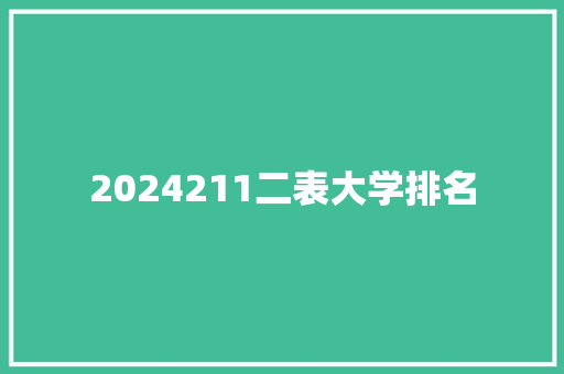 2024211二表大学排名
