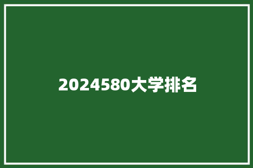 2024580大学排名