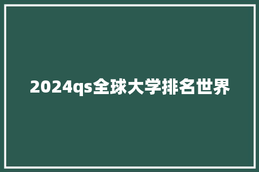 2024qs全球大学排名世界