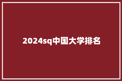 2024sq中国大学排名