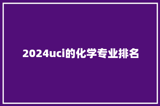 2024uci的化学专业排名 工作类