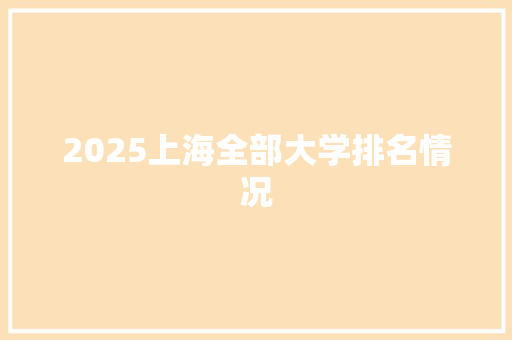 2025上海全部大学排名情况