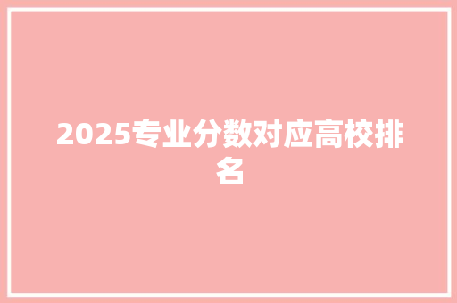 2025专业分数对应高校排名