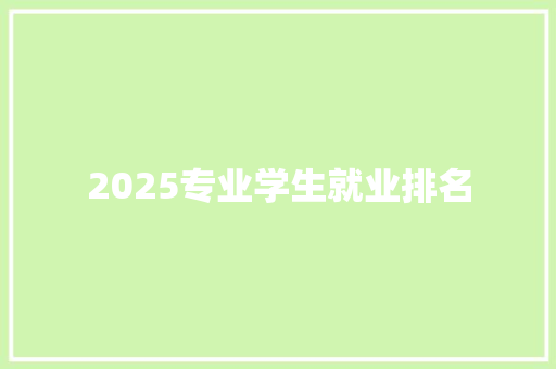 2025专业学生就业排名