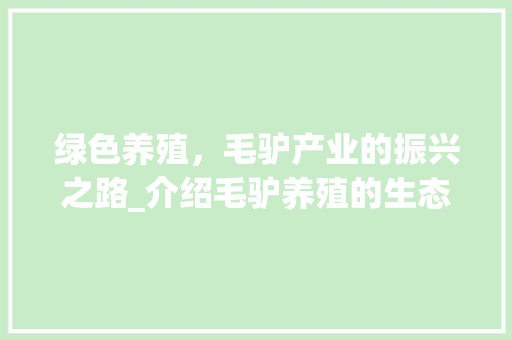 绿色养殖，毛驴产业的振兴之路_介绍毛驴养殖的生态与经济效益