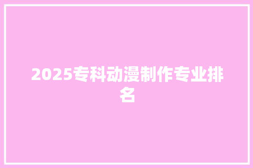 2025专科动漫制作专业排名